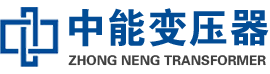 浮梁油浸式变压器,浮梁变压器生产厂家_浮梁中能变压器厂家欢迎您